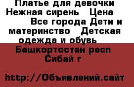 Платье для девочки Нежная сирень › Цена ­ 2 500 - Все города Дети и материнство » Детская одежда и обувь   . Башкортостан респ.,Сибай г.